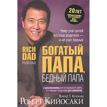 Богатый папа, бедный папа Богатый папа, бедный папа