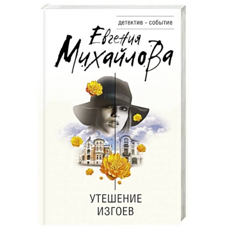 Отечественный женский детектив, книга Утешение изгоев купить по скидке