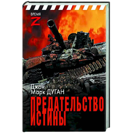 Новая и новейшая история, книга Предательство истины купить по скидке