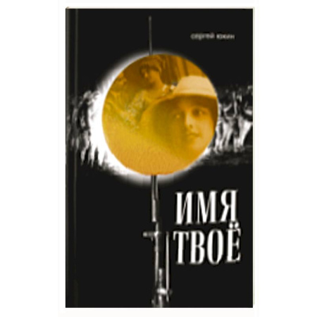 Книги, книга Имя твоё купить по скидке