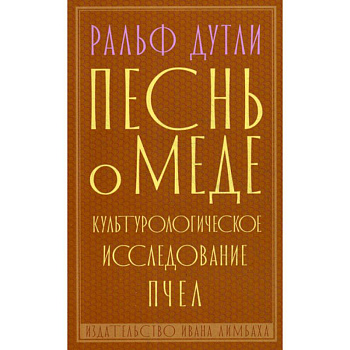 Песнь о меде