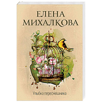 Улыбка пересмешника Улыбка пересмешника