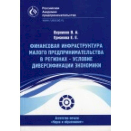 Книги, книга Финансовая инфраструктура малого предпринимательства в регионах купить по скидке