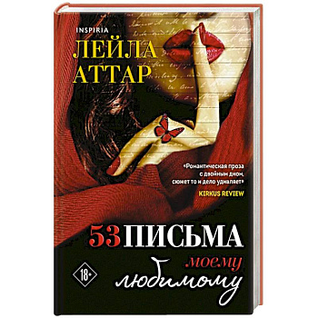 Пятьдесят три письма моему любимому Пятьдесят три письма моему любимому