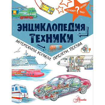 Энциклопедия техники: автомобили, корабли, самолёты, поезда Энциклопедия техники: автомобили, корабли, самолёты, поезда