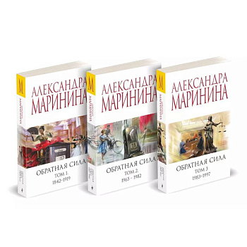 Комплект из 3 книг (Обратная сила. Том 1. 1842 - 1919. Обратная сила. Том 2. 1965 - 1982. Обратная сила. Том 3. 1983 - 1997) Комплект из 3 книг (Обратная сила. Том 1. 1842 - 1919. Обратная сила. Том 2. 1965 - 1982. Обратная сила. Том 3. 1983 - 1997)