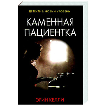 Каменная пациентка Каменная пациентка