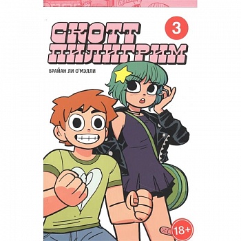 Скотт Пилигрим. Коллекционное издание. Том 3 Скотт Пилигрим. Коллекционное издание. Том 3