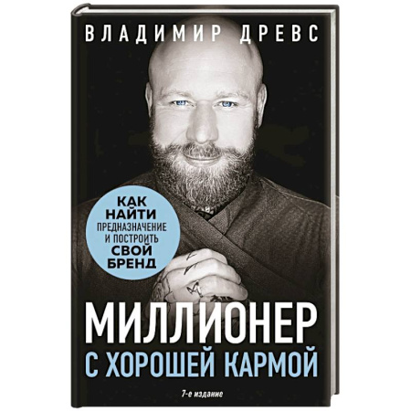 Достижение финансового благополучия, книга Миллионер с хорошей кармой. Как найти предназначение и построить свой бренд купить по скидке