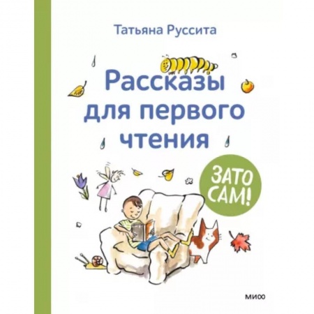 Повести и рассказы о детях, книга Зато сам! Рассказы для первого чтения купить по скидке