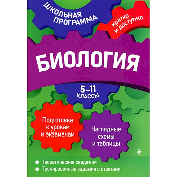 Биология: 5-11 классы Биология: 5-11 классы