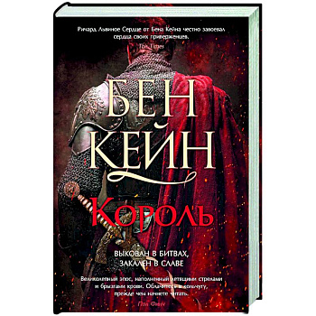 Ричард Львиное Сердце. Книга 3. Король Ричард Львиное Сердце. Книга 3. Король
