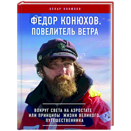Заметки путешественника, книга Федор Конюхов. Повелитель Ветра. Вокруг света на аэростате, или Принципы жизни великого путешественника купить по скидке