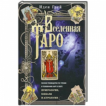 Вселенная Таро. Полное руководство по чтению и толкованию карт в свете нумерологии, Каббалы