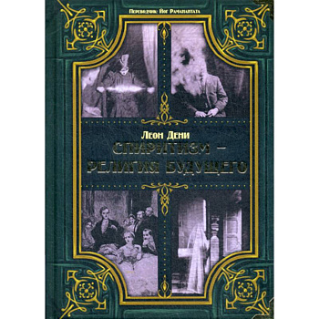 Спиритизм - религия будущего Спиритизм - религия будущего