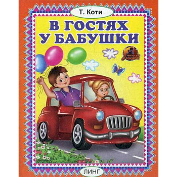 В гостях у бабушки В гостях у бабушки