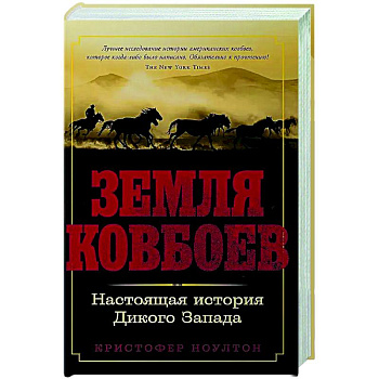 Земля ковбоев. Настоящая история Дикого Запада Земля ковбоев. Настоящая история Дикого Запада