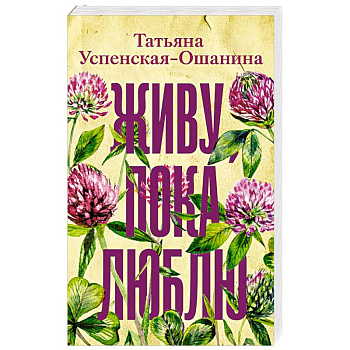 Живу, пока люблю Живу, пока люблю