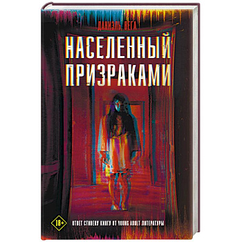 Населенный призраками Населенный призраками