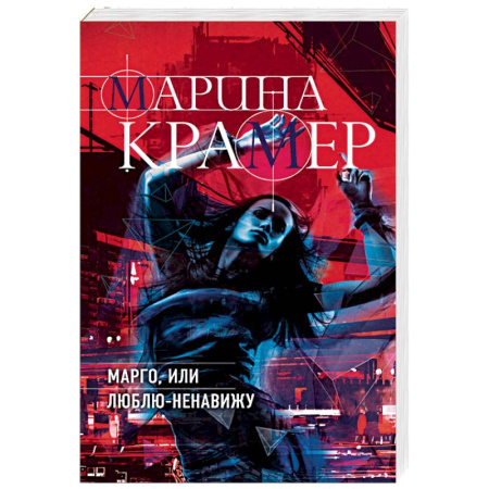 Отечественный женский детектив, книга Марго, или Люблю-Ненавижу купить по скидке