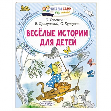 Повести и рассказы о детях, книга Весёлые истории для детей купить по скидке