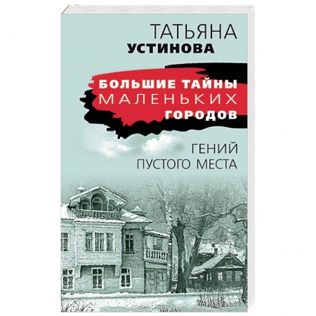 Отечественный женский детектив, книга Гений пустого места купить по скидке