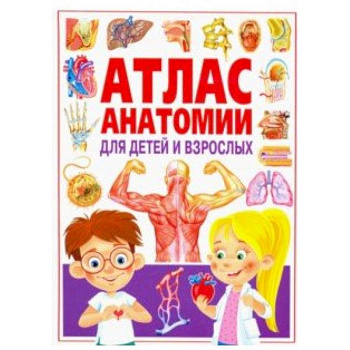 Атлас анатомии для детей и взрослых