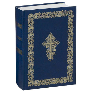 Библия. Книги Священного Писания Ветхого и Нового Завета Библия. Книги Священного Писания Ветхого и Нового Завета