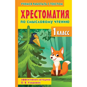 Хрестоматия по смысловому чтению. 1 класс Хрестоматия по смысловому чтению. 1 класс