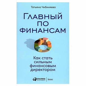 Главный по финансам. Как стать сильным финансовым директором Главный по финансам. Как стать сильным финансовым директором