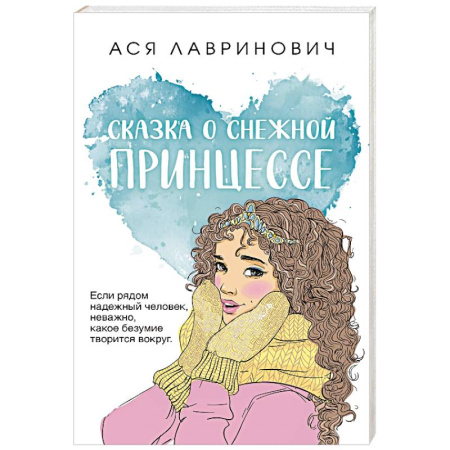 Отечественный любовный роман, книга Сказка о снежной принцессе купить по скидке