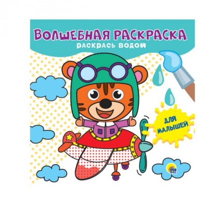 Водные раскраски, книга Волшебная раскраска. Для малышей купить по скидке