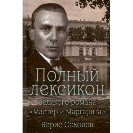Литературоведение, книга Полный лексикон великого романа 'Мастер и Маргарита' купить по скидке