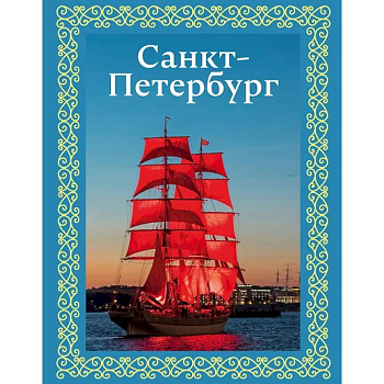 Санкт-Петербург. Футляр Санкт-Петербург. Футляр