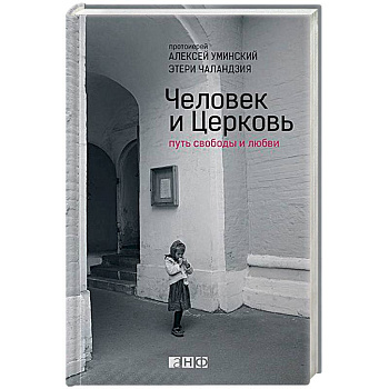 Человек и Церковь. Путь свободы и любви Человек и Церковь. Путь свободы и любви