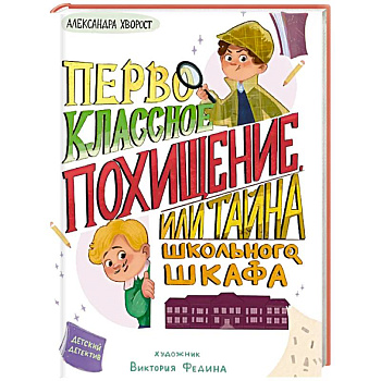 Первоклассное похищение,или Тайна школьного шкафа