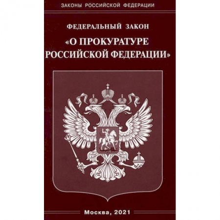 Нормативные правовые акты, книга Федеральный закон 'О прокуратуре Российской Федерации' купить по скидке