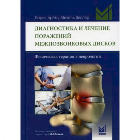 Диагностика и лечение, книга Диагностика и лечение поражений межпозвонковых дисков купить по скидке