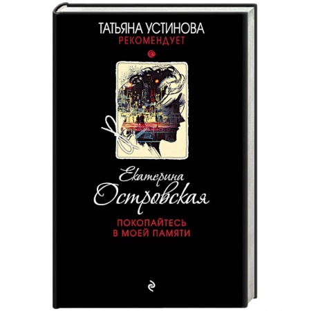 Отечественный женский детектив, книга Покопайтесь в моей памяти купить по скидке