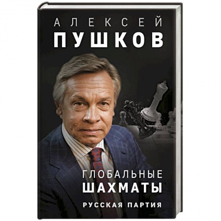 Дневники. Письма. Записки, книга Глобальные шахматы. Русская партия купить по скидке