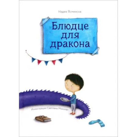 Сказки отечественных писателей, книга Блюдце для дракона купить по скидке