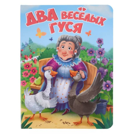Сказки отечественных писателей, книга Два веселых гуся купить по скидке