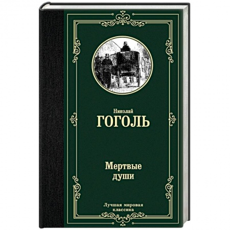 Русская классика, книга Мертвые души купить по скидке