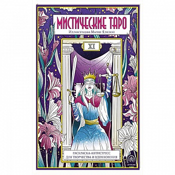 Мистические таро. Раскраска-антистресс для творчества и вдохновения Мистические таро. Раскраска-антистресс для творчества и вдохновения