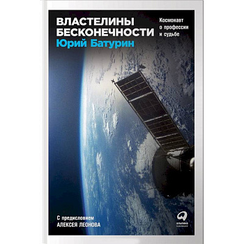 Властелины бесконечности. Космонавт о профессии и судьбе Властелины бесконечности. Космонавт о профессии и судьбе