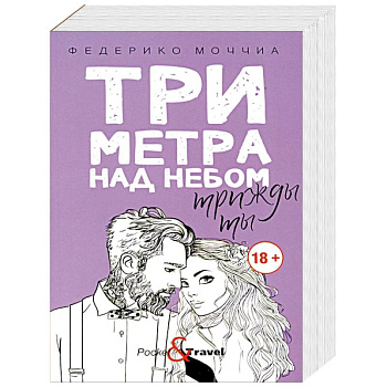 Три метра над небом. Трижды ты Три метра над небом. Трижды ты