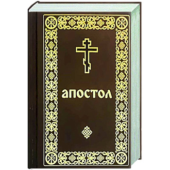 Апостол (карманный формат) Апостол (карманный формат)