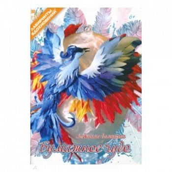 Бумажное чудо Бумажное чудо