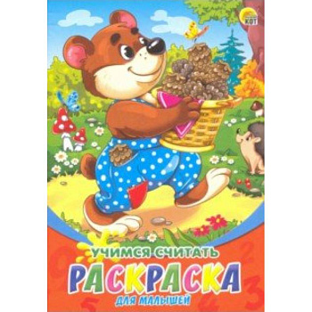 Раскраска А5, 8 листов 'Учимся считать' (Р-6322) Раскраска А5, 8 листов 'Учимся считать' (Р-6322)