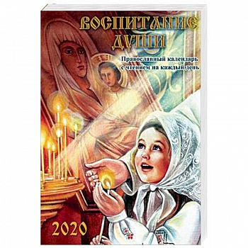 Воспитание души. Православный календарь с чтением на каждый день на 2020 год Воспитание души. Православный календарь с чтением на каждый день на 2020 год